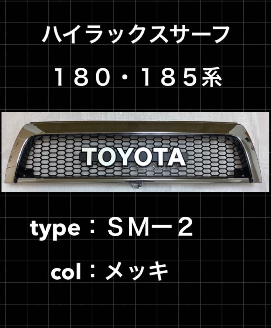 SM-2 トヨタ ハイラックス サーフ 185 グリル toyota USDM