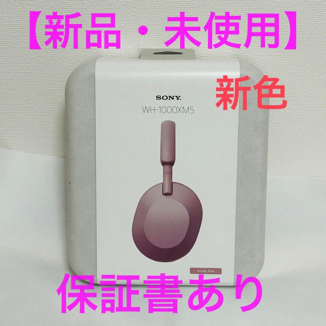 SONY WH-1000XM5 新色「スモーキーピンク」新品・未使用