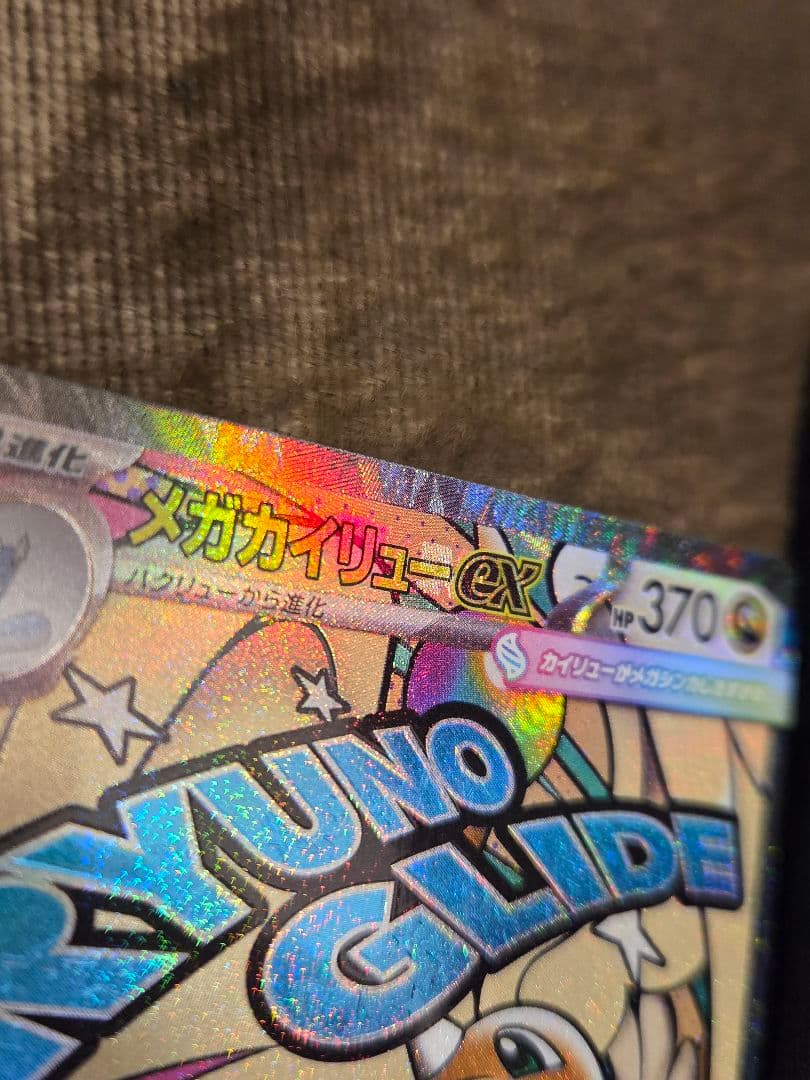 P*n様 メガカイリューex MA 232/193 中国語エラー品