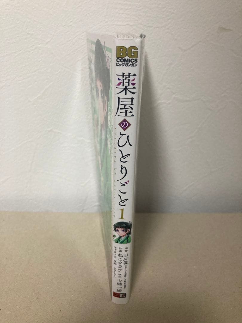 未読 薬屋のひとりごと 1巻 直筆サイン本 ねこクラゲ 七緒一綺 日向夏