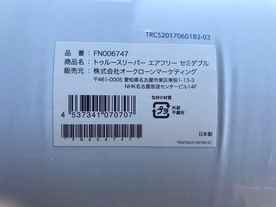 新品未使用　トゥルースリーパー エアフリー　セミダブル　厚さ50ｍｍ　4点セット
