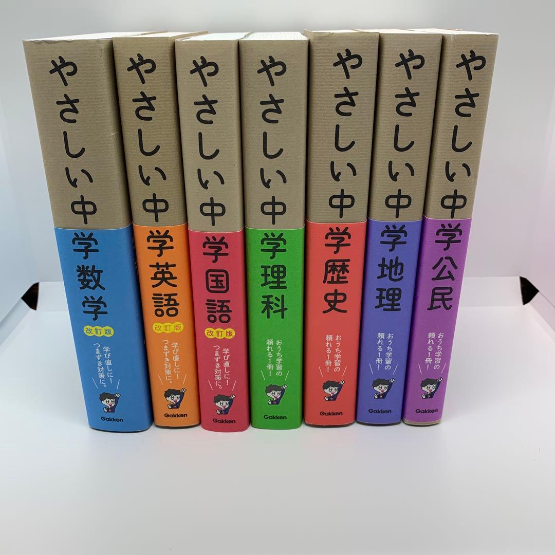 【7冊セット】やさしい中学数学 国語 理科 地理　歴史 公民 英語 学研