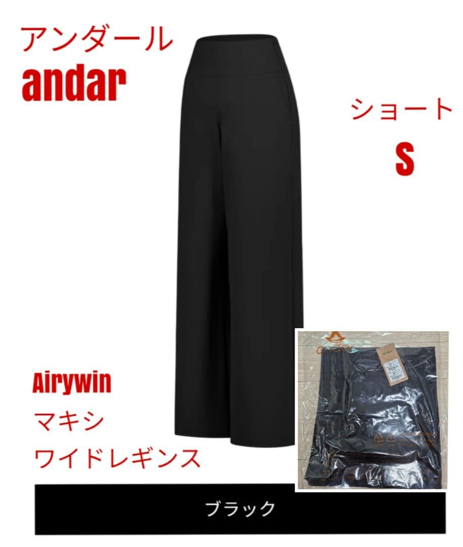 アンダール Airywin マキシワイドレギンス ブラック ショート S