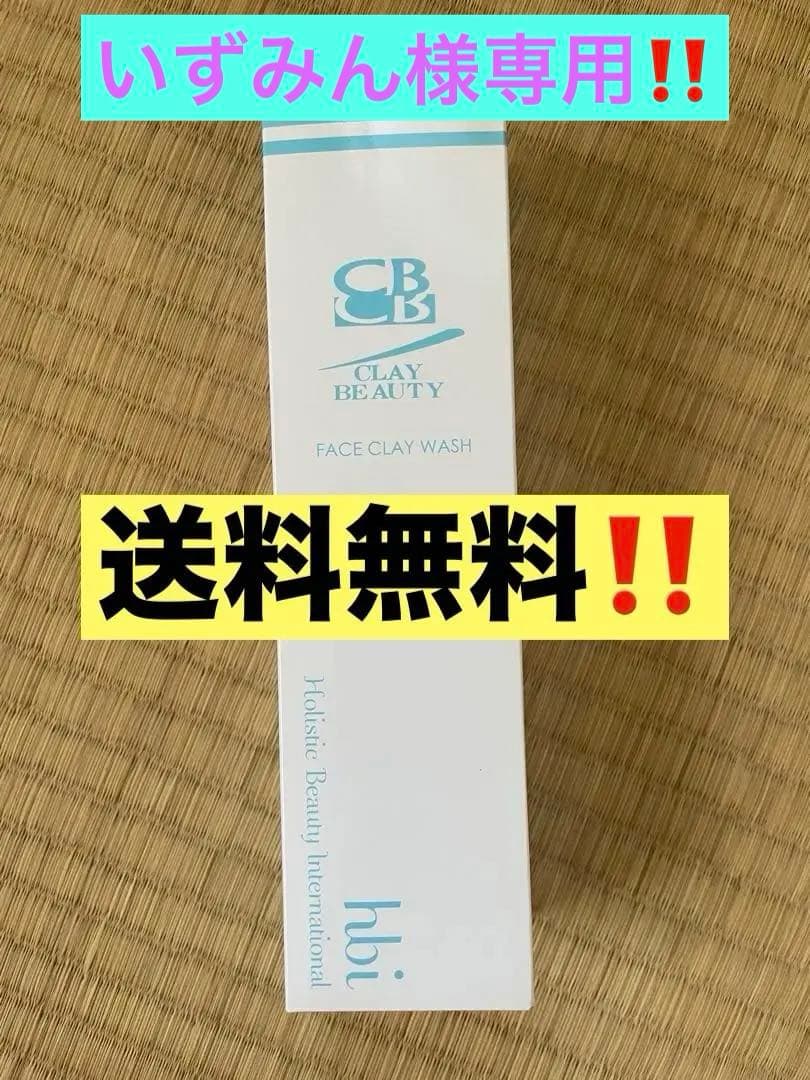 クレイビューティー⭐️フェイスクレイウォッシュ⭐️HBI⭐️新品未使用⭐️2個セット
