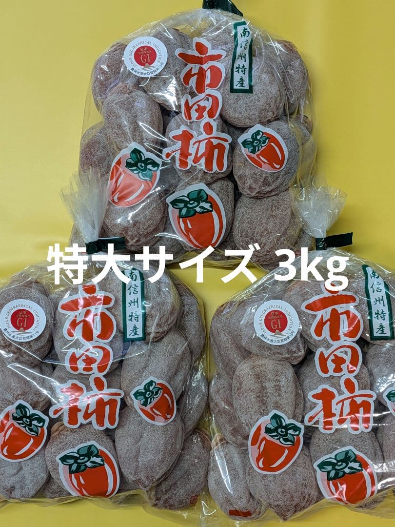 ⑮ 大玉 市田柿 ３kg 3Lサイズ 長野県産 農家直送 干し柿