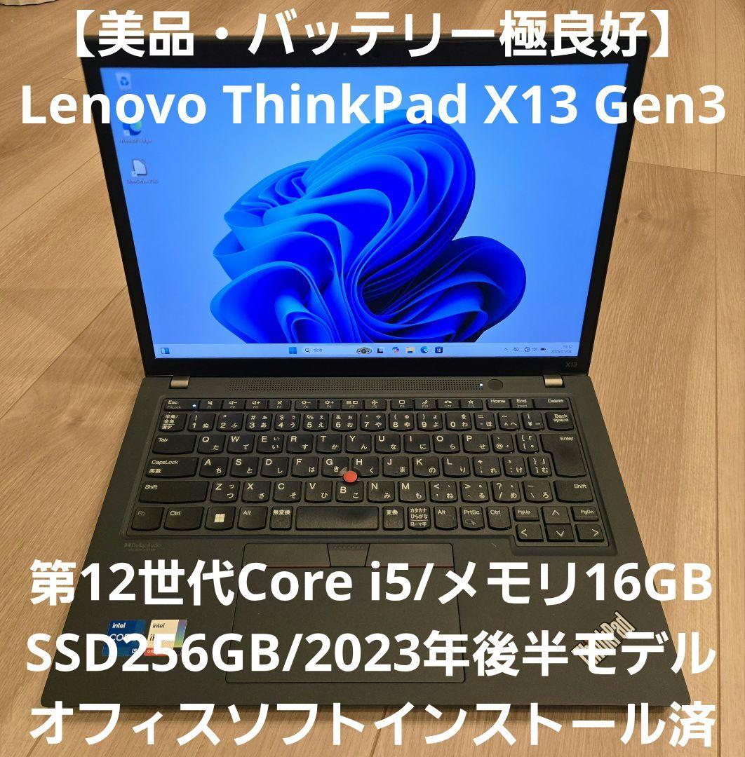 【高年式美品】ThinkPad X13 Gen3 第12世代i5/メモリ16GB