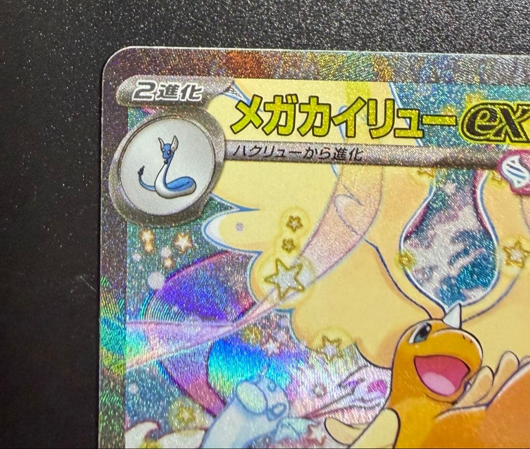 ポケモンカード メガカイリューex SAR 246/193