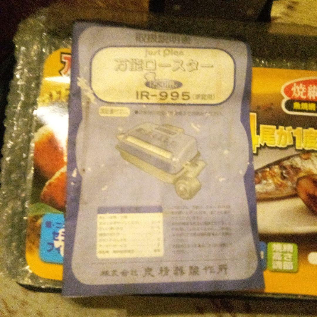 無煙万能ロースター IR-995