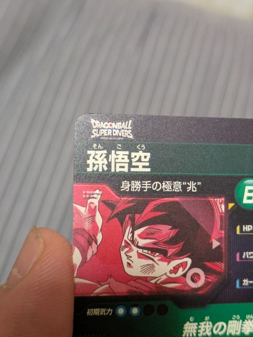ドラゴンボールスーパーダイバーズ 孫悟空SDV8-SEC SEC★