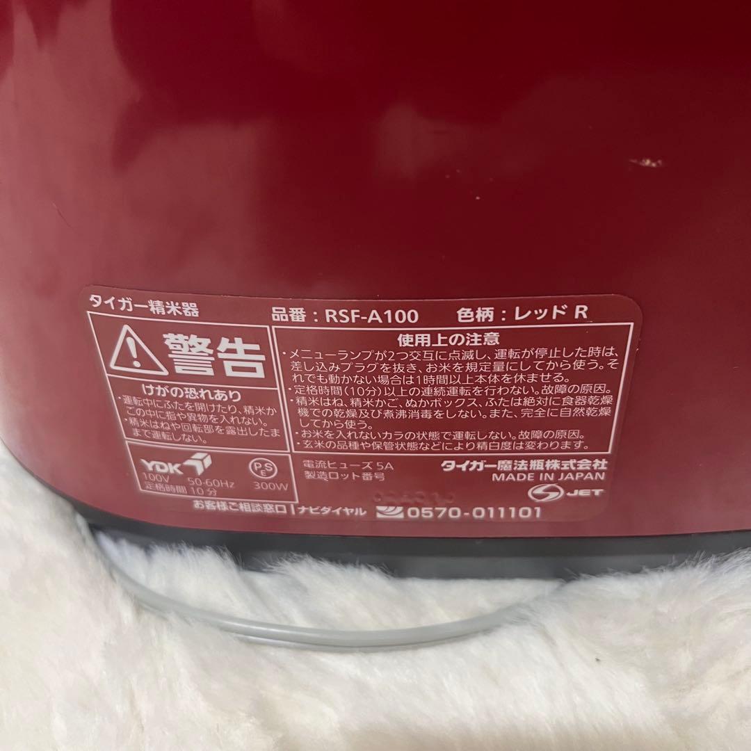 ①タイガー魔法瓶　精米器 RSF-A100【使用回数少】【即購入OK】