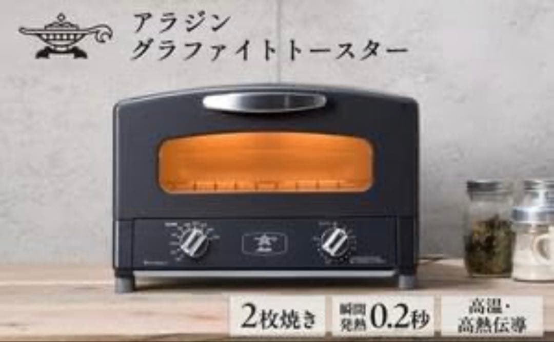 【新品】アラジン 黒 ブラック トースター 2枚焼き AET-GS13CK