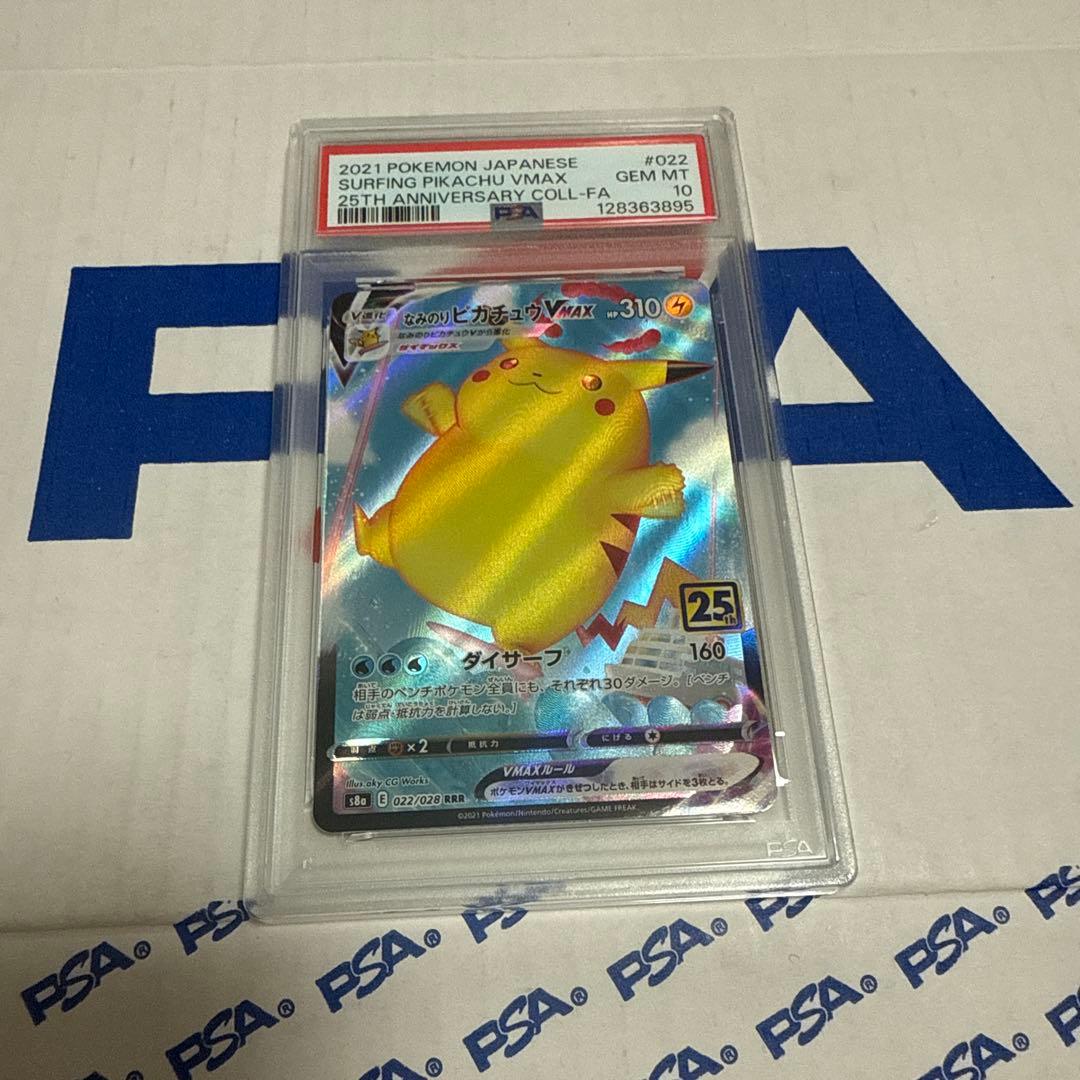 PSA10 なみのりピカチュウ　VMAX 25TH ポケモンカード　最安値‼️