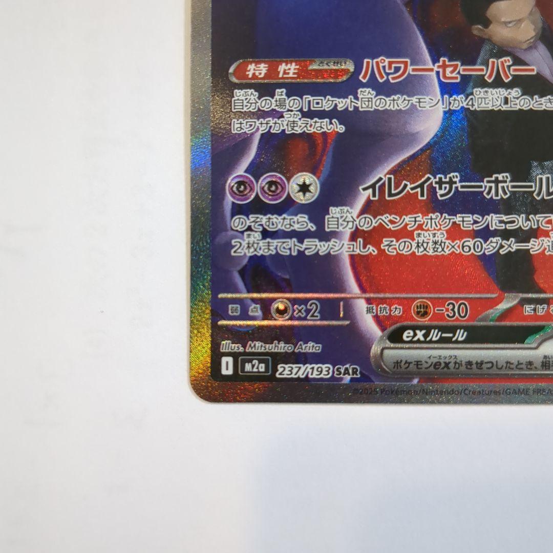 ロケット団のミュウツーex 237/193 SAR
