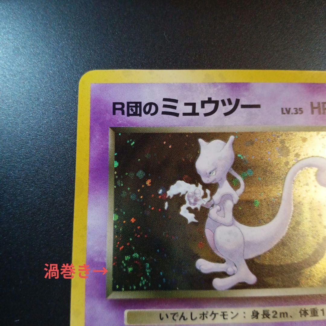 R団のミュウツー　旧裏　渦巻きホロ　ジム拡張第ニ弾　闇からの挑戦