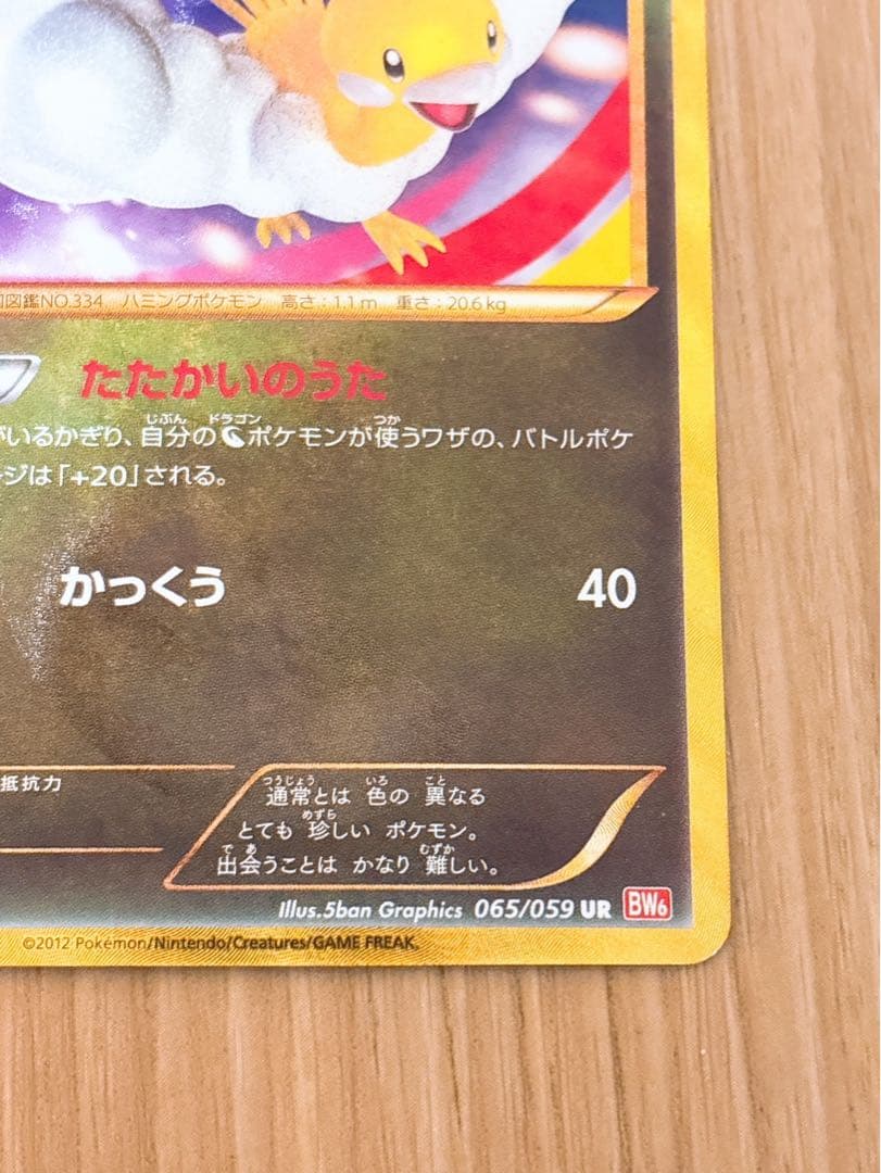 ポケモンカード　チルタリス　UR 065/059 1ED