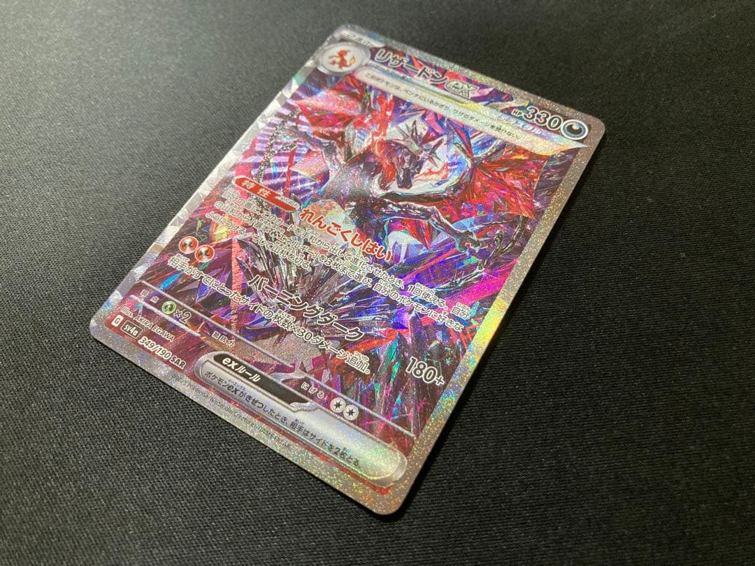 リザードンex SAR SV4a 349/190