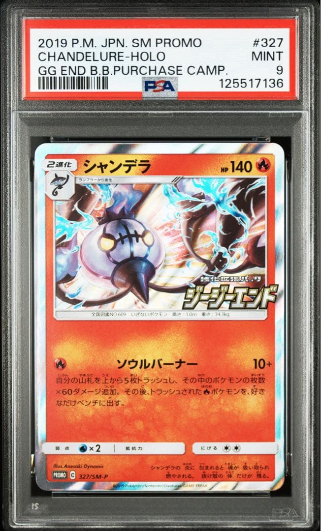 PSA9 シャンデラ：「ジージーエンド」BOX購入キャンペーン プロモ