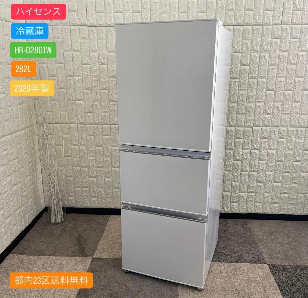 都内23区送料無料✨ハイセンス✨ 冷蔵庫HR-D2801W 282L 2020年