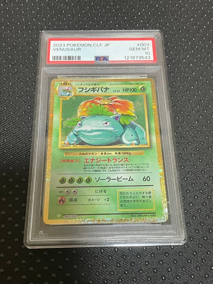 フシギバナ [CLF 003/032](Classic) PSA10