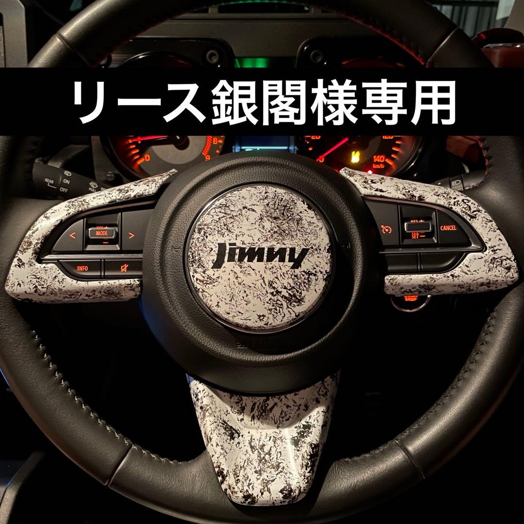 【リース銀閣】 新型ジムニー ハンドルドレスアップセット