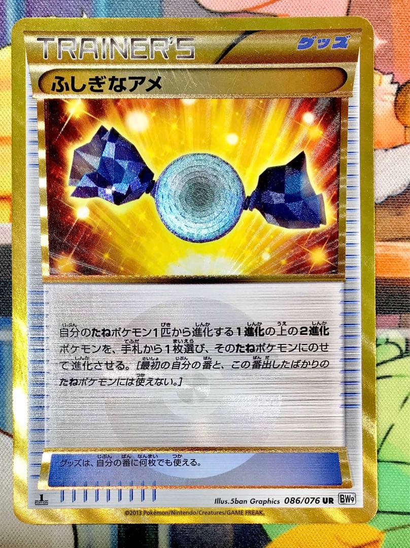 【傷有り特価】ふしぎなアメ UR bw