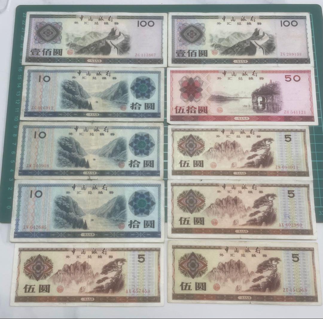 中国　外貨　兌換券 24枚セット　100圓50圓10圓5圓1圓5角1角