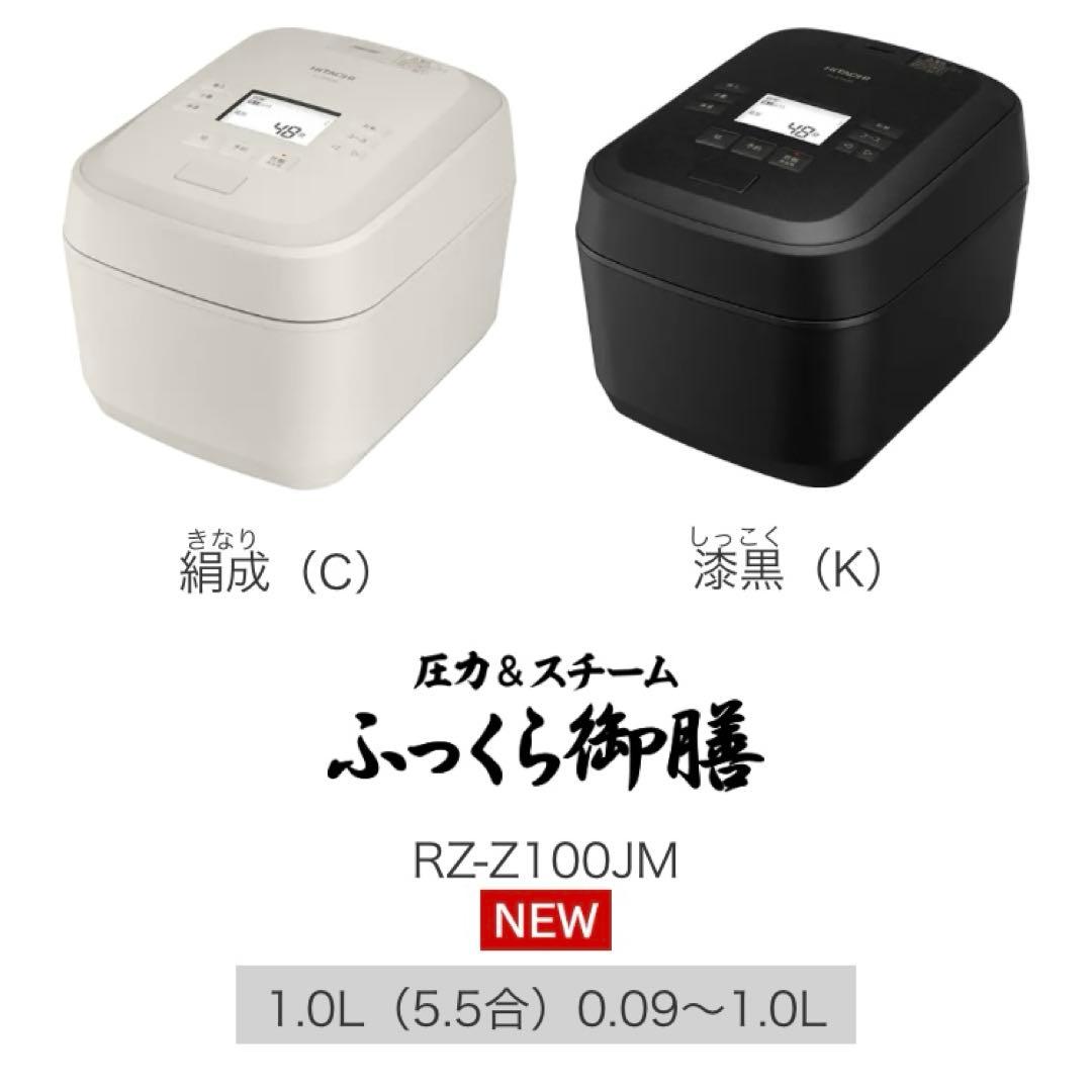 メーカー正規品 送料無料RZ-Z100JM ふっくら御膳 炊飯器 日立