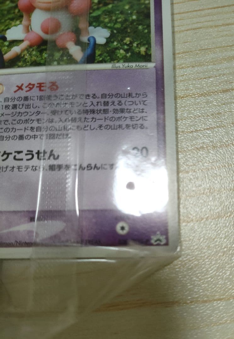 【未開封】メタモン(バリヤードに変身) 明治 meiji PCG-Pプロモカード