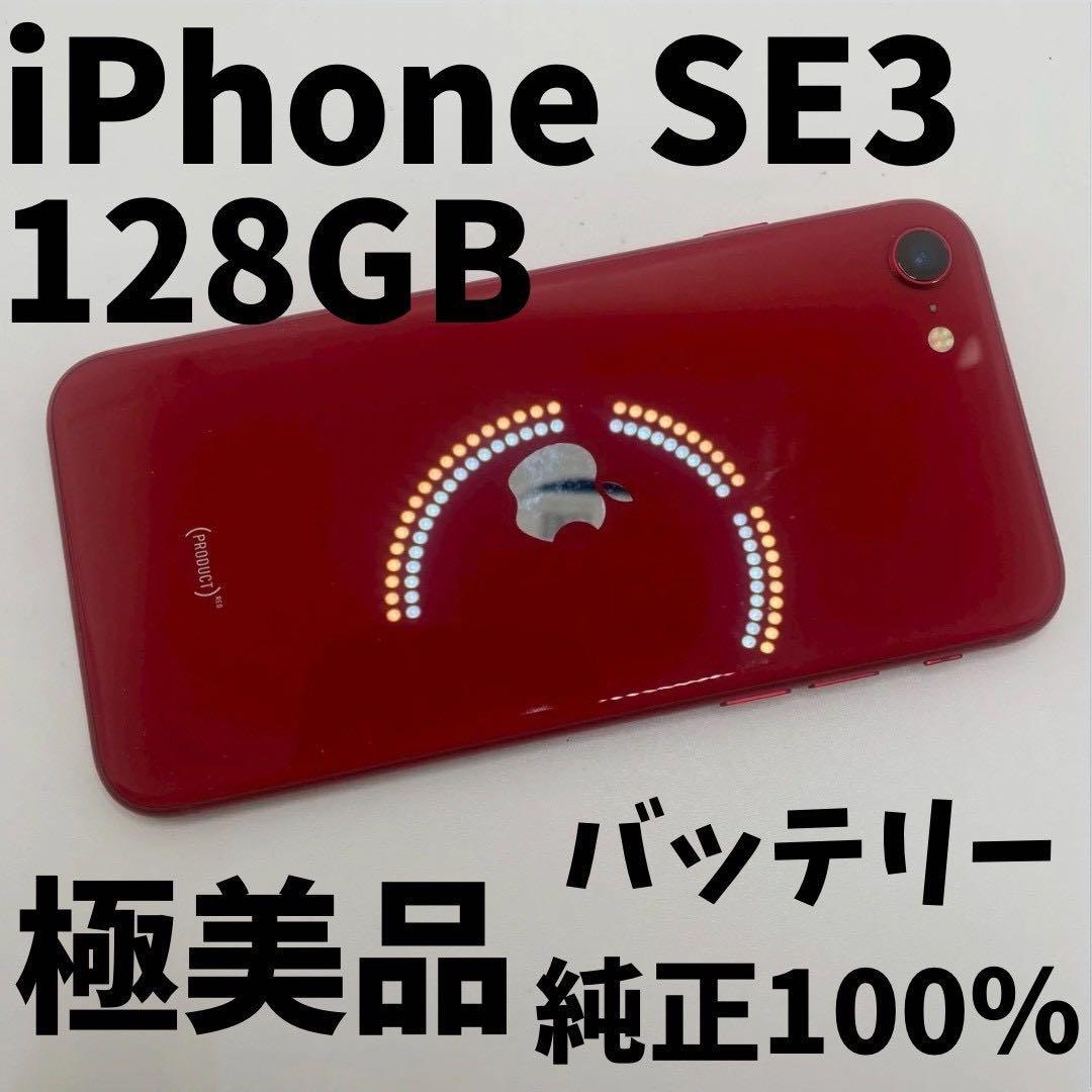 【格安美品】iPhone SE3 128GB simフリー本体 42