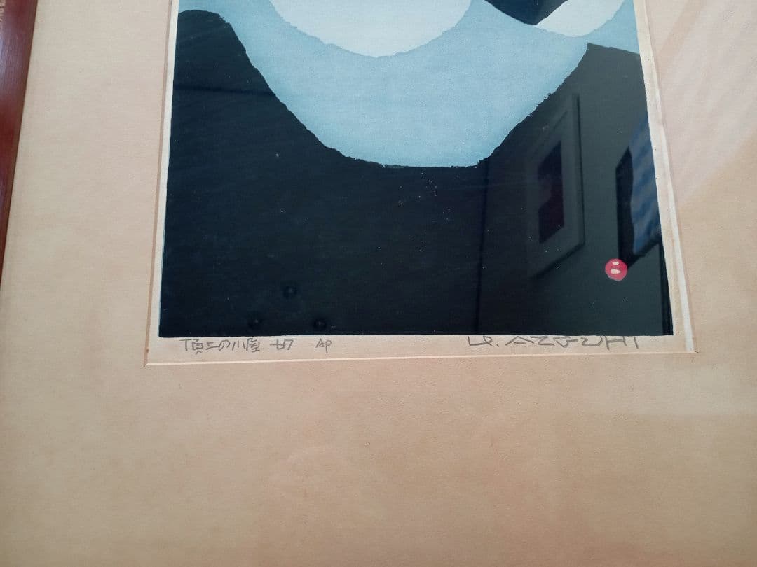 畦地梅太郎　木版画　頂上の小屋　1967年 AP版