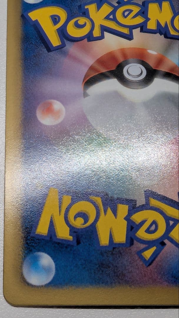 た*ろ様 ピカチュウ シャイニーコレクション 007/020 ポケキュン ポケカ