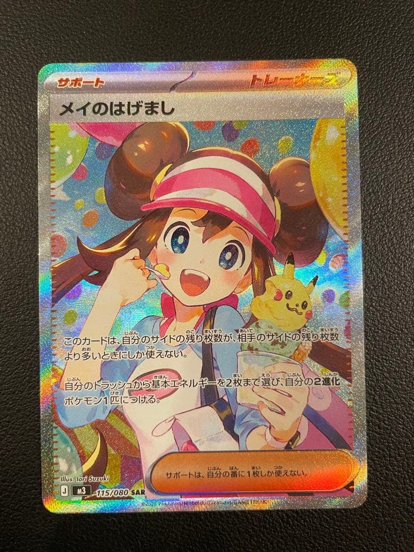 「美品」メイのはげまし SAR ポケモンカード