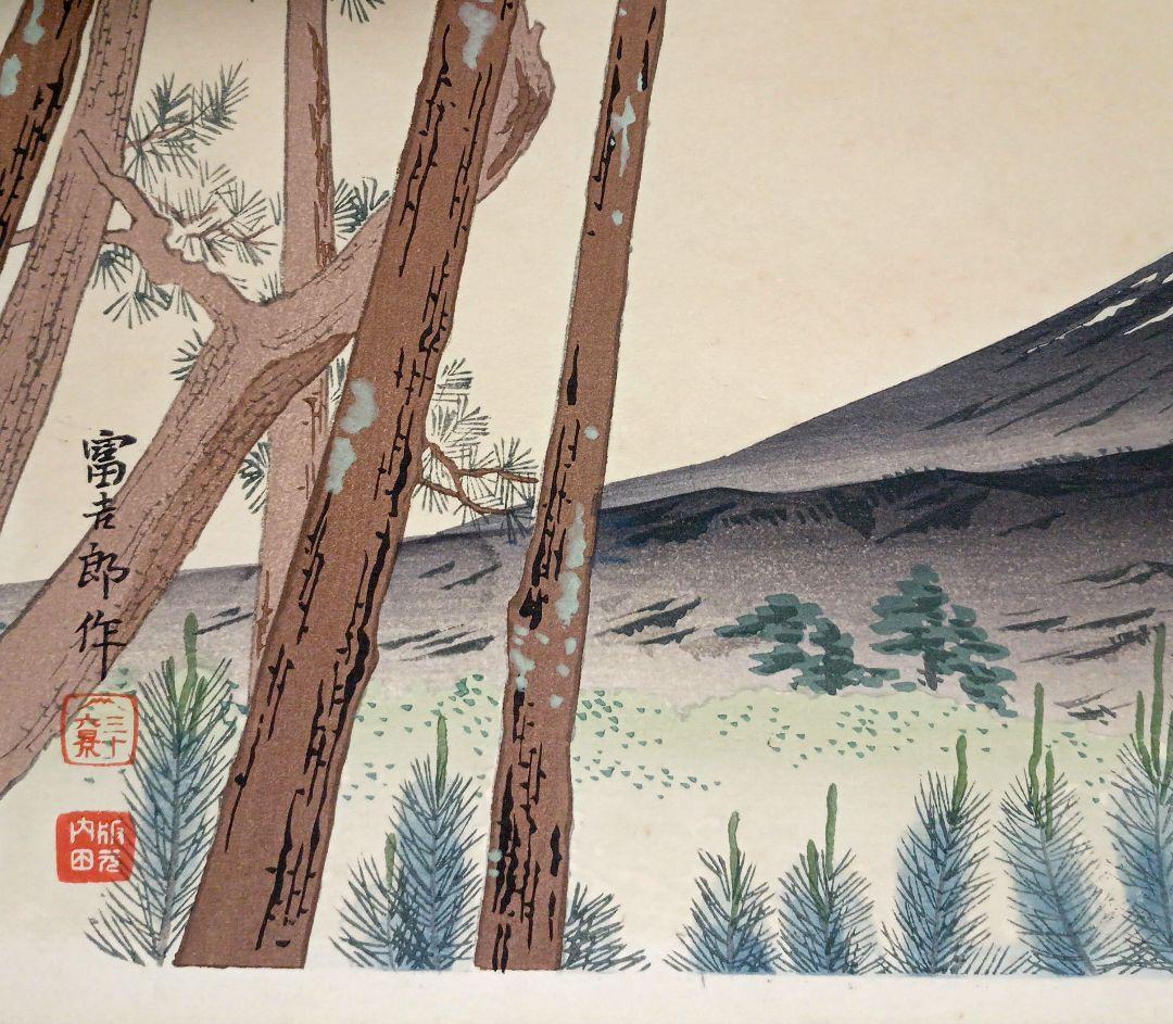 新版画富士三十六景ノ内原野松林の富士、徳力富吉郎画昭和15年頃内田美術書肆出版
