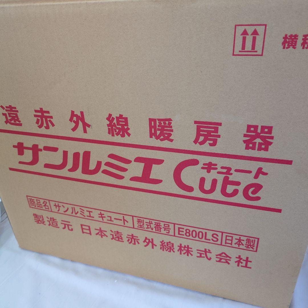 未使用開封品サンルミエ キュート E800LS 遠赤外線電気ヒーター
