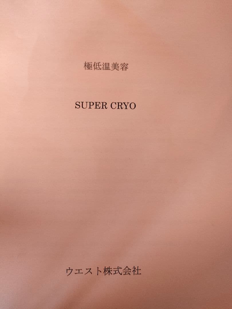 冷凍美容機器（プロ）引取限定