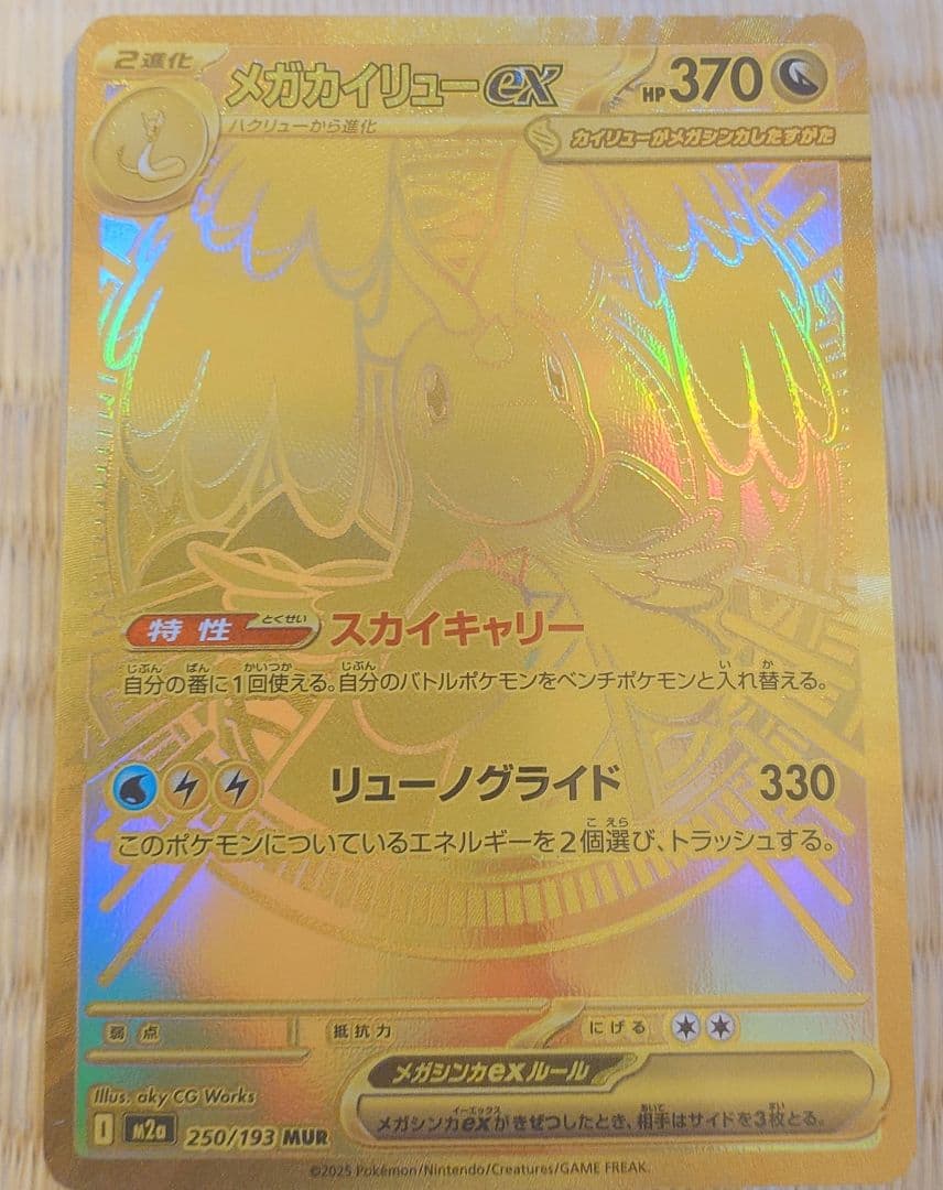 メガカイリューex HP370 特性スカイキャリー　MUR