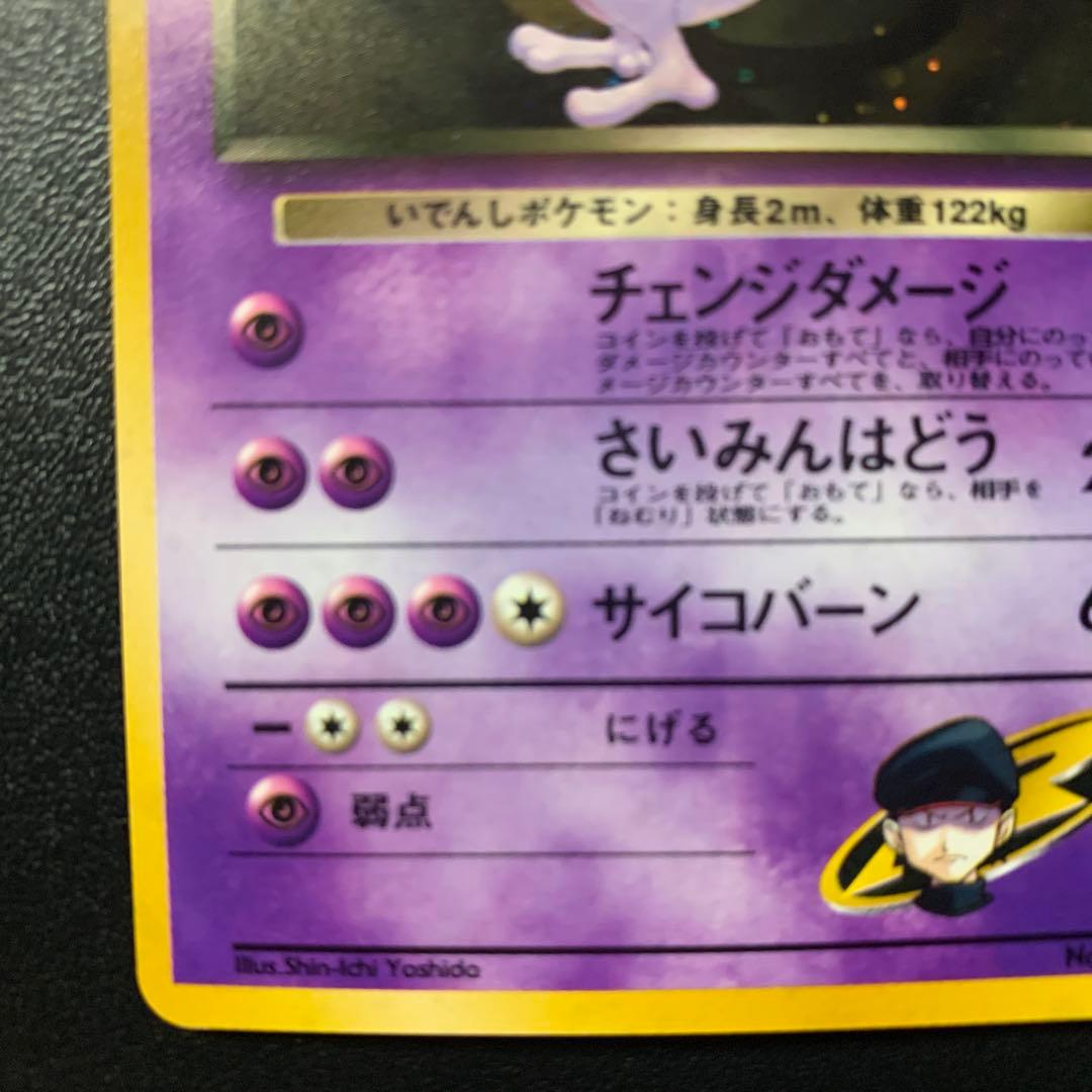 【旧裏面】美品　R団のミュウツー ★ ジム拡張第2弾 闇からの挑戦