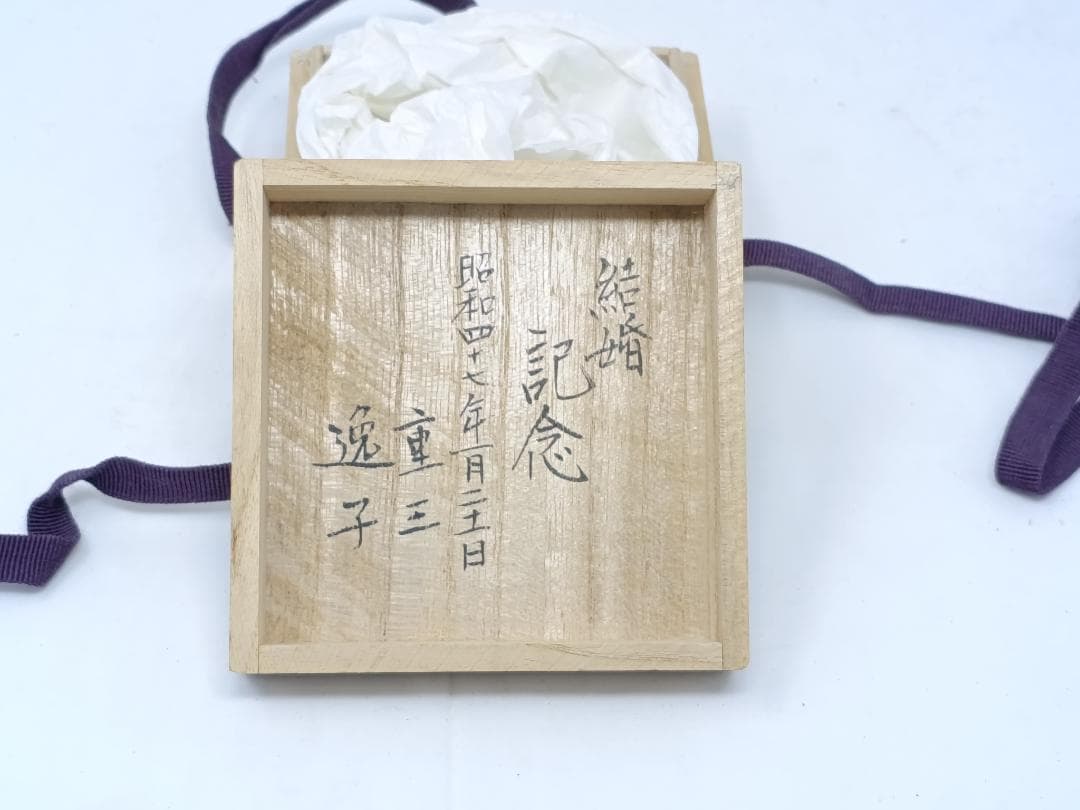 純銀製　結婚記念　銀杯　昭和47年　約46g