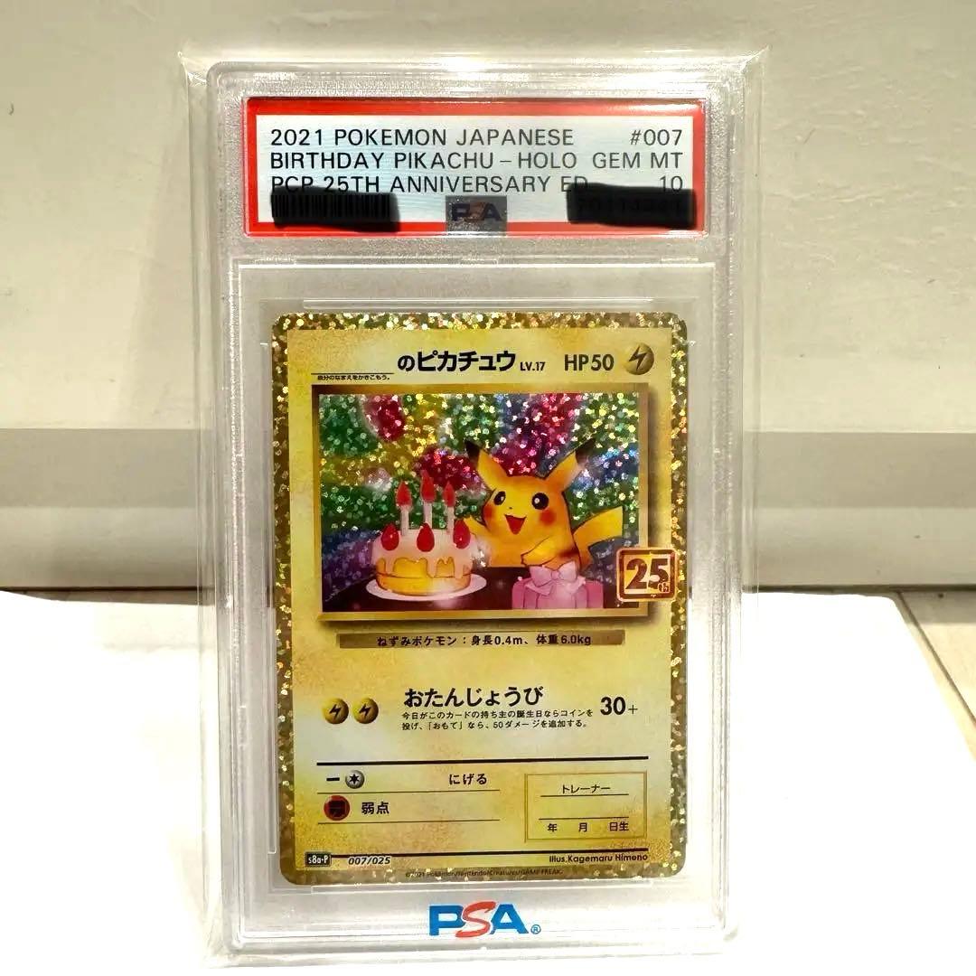おたんじょうびピカチュウ 25th PSA10