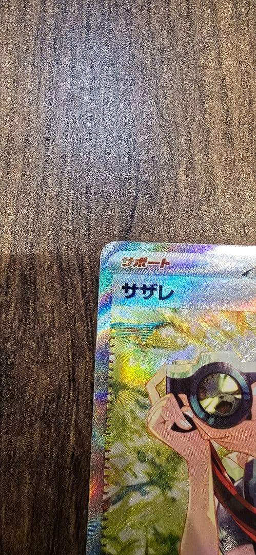 アイリスの闘志SAR とサザレSAR のカードセット