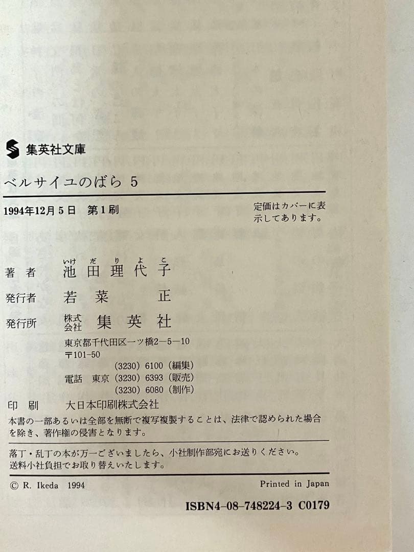 【全巻初版】【帯有】ベルサイユのばら 全5巻セット　池田理代子 集英社文庫