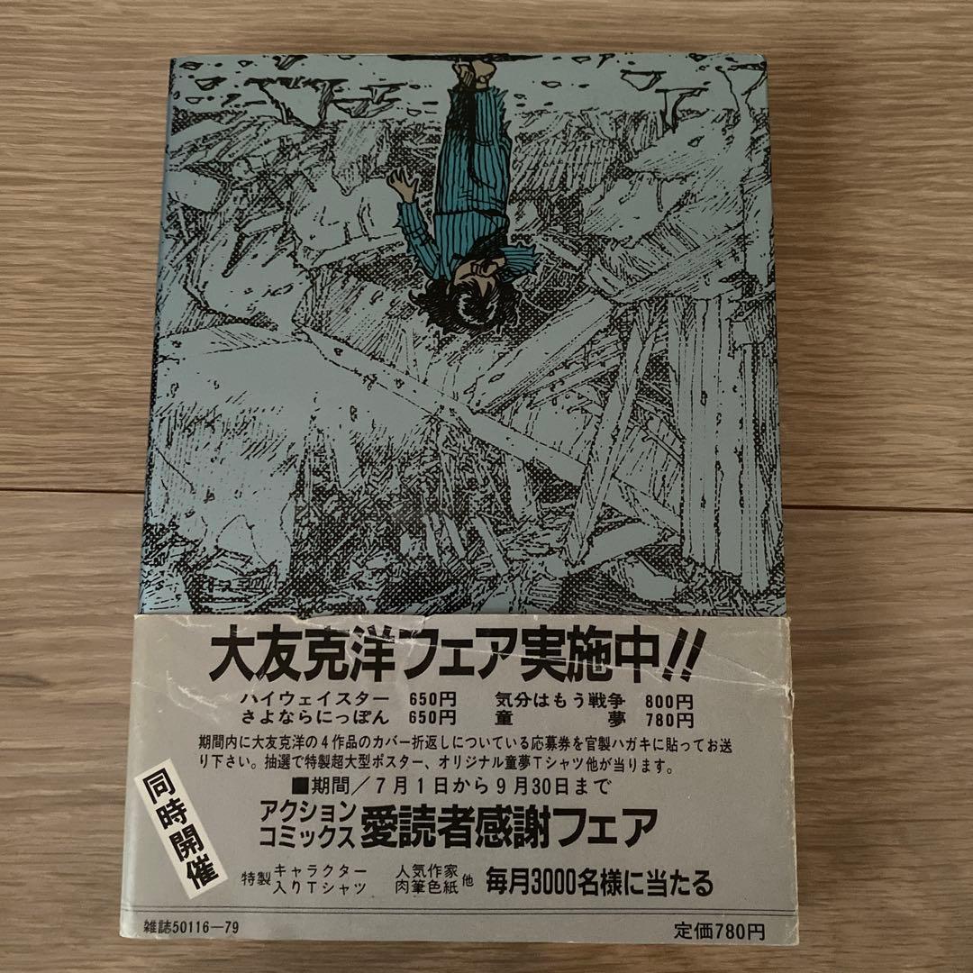 【初版本　帯付き】童夢　大友克洋