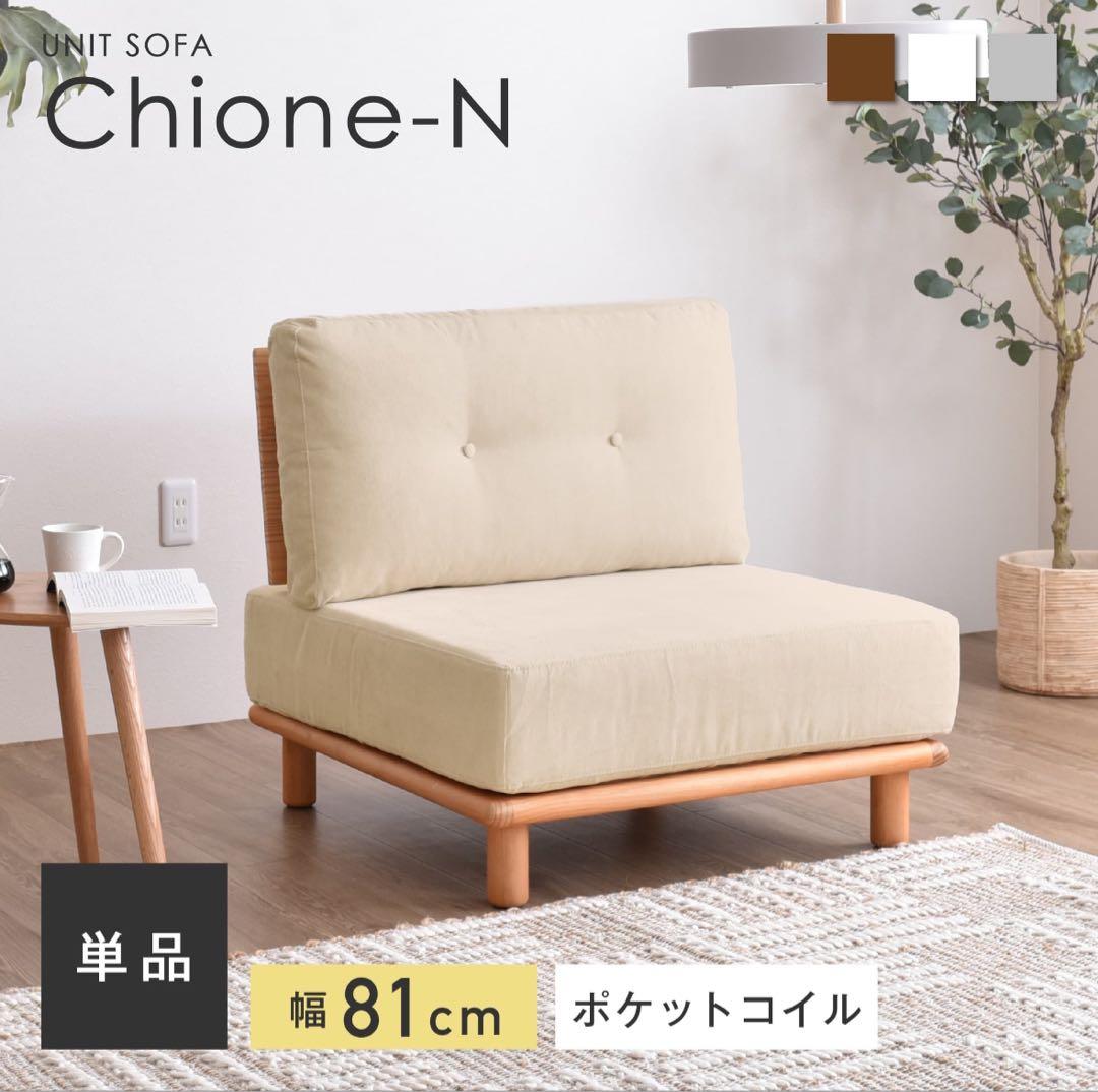 Chione-N 1人掛けソファ