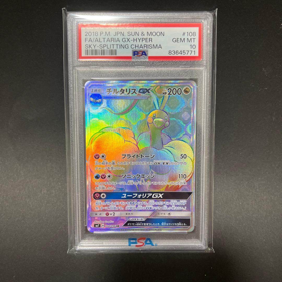 チルタリスgx hr psa10