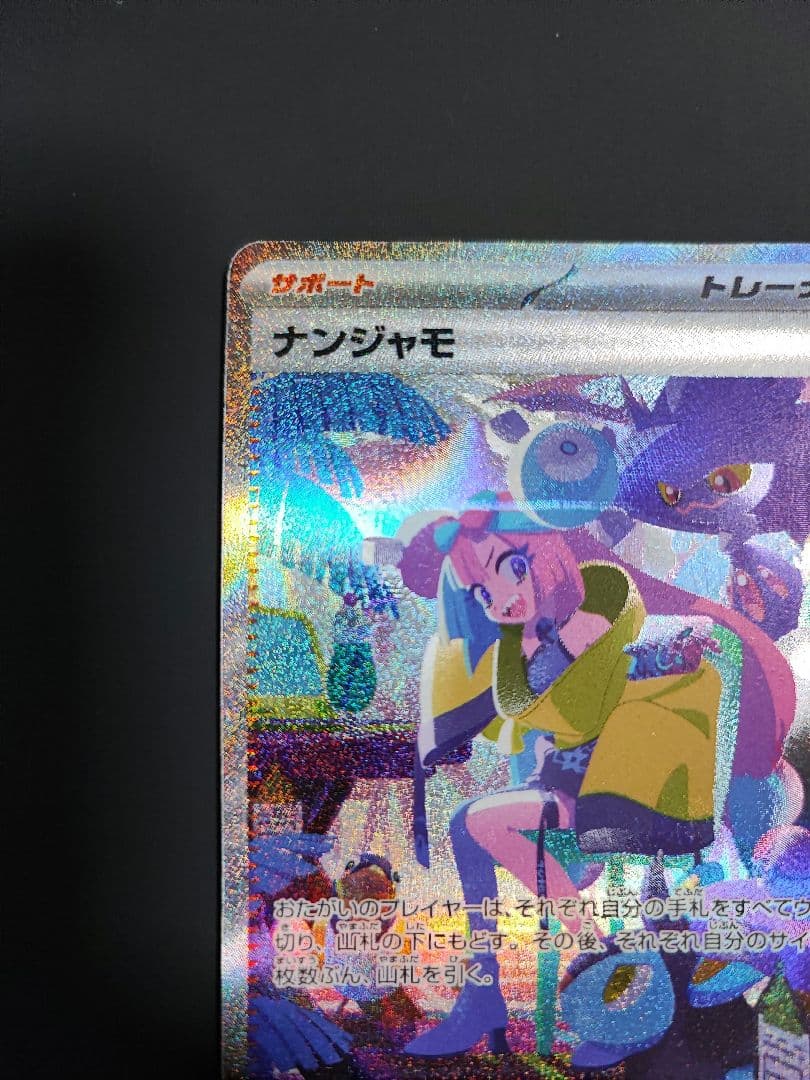 ポケモンカード　ナンジャモ　SAR　シャイニートレジャー　350/190