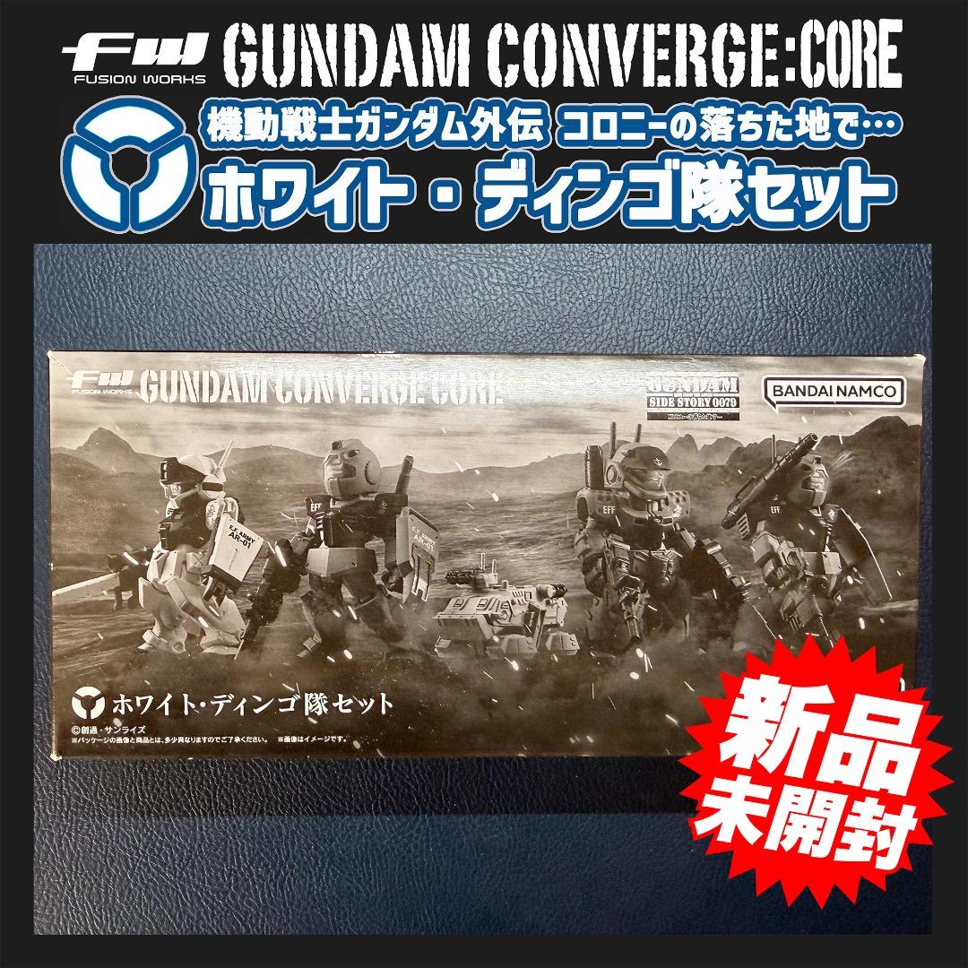 ⭐️新品未開封⭐️ ガンダムコンバージ・コア ホワイト・ディンゴ隊セット