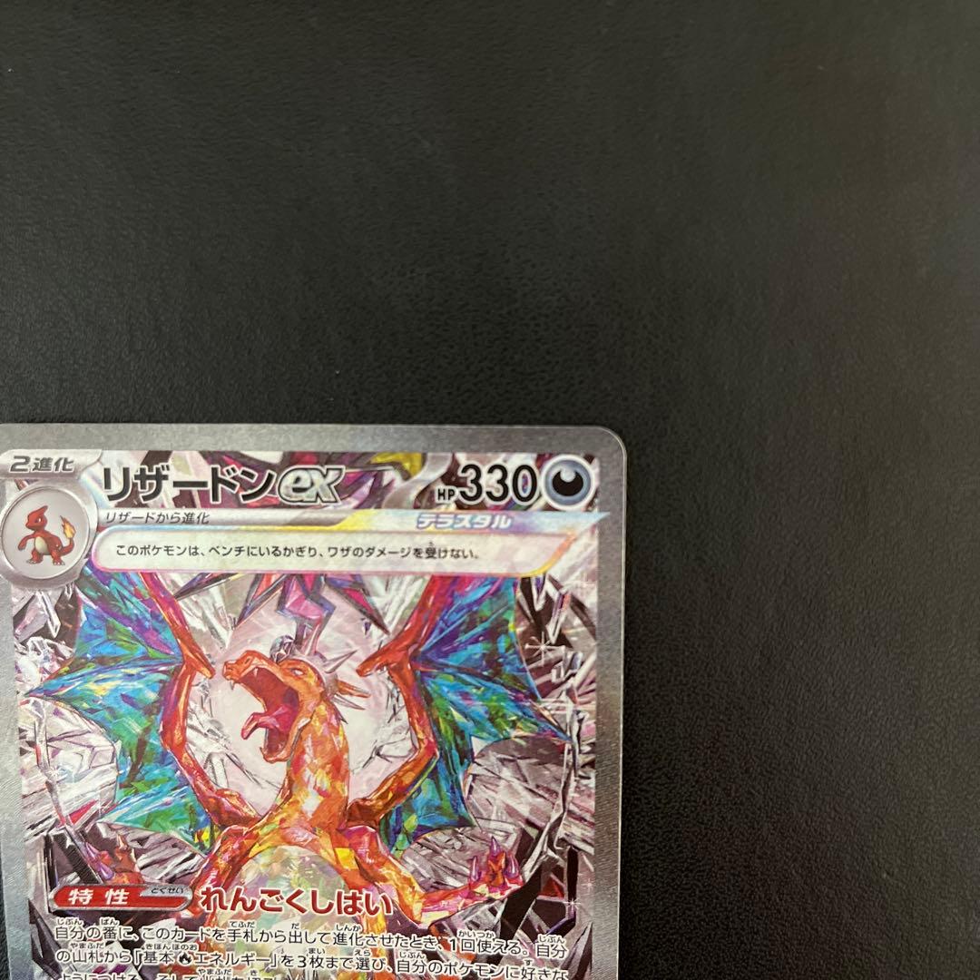 【リザードンex】黒煙の支配者　ポケモンカード sv3 134/108 sar