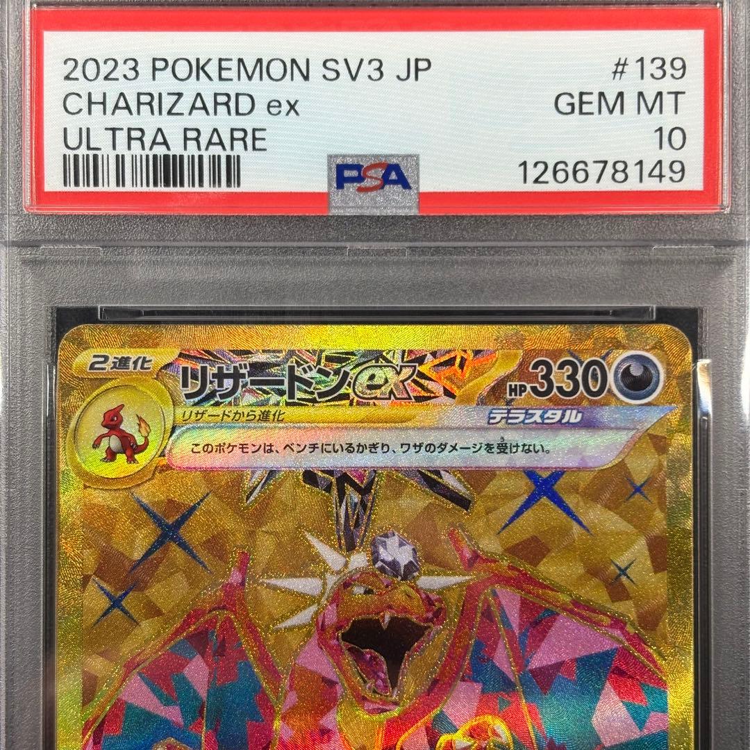 【PSA10】リザードンex UR/Charizard ex