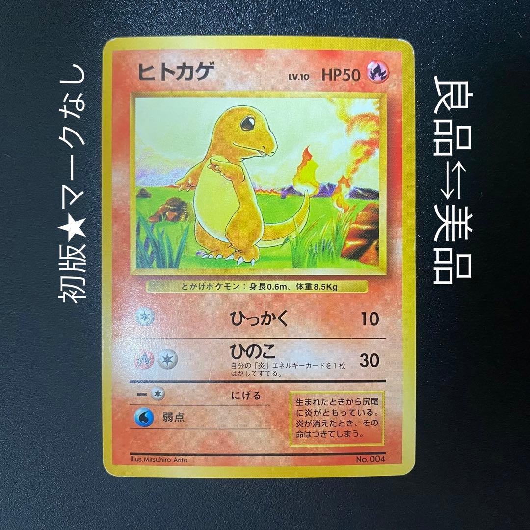 【良品⇆美品】初版　旧裏　ヒトカゲ　マークなし　ひっかく　ポケモンカード