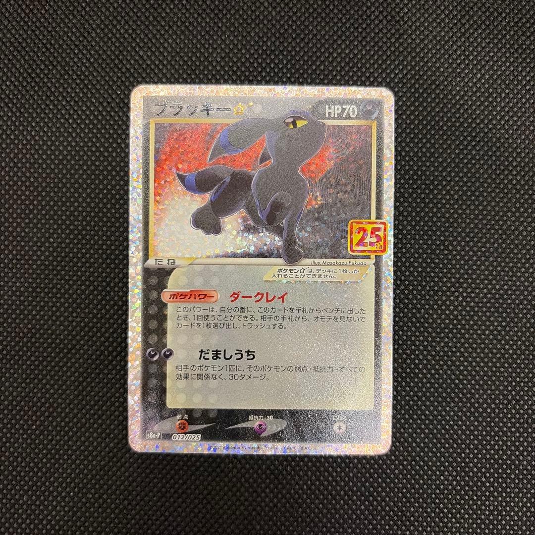 ブラッキー☆ プロモカードパック 25th ANNIVERSARY